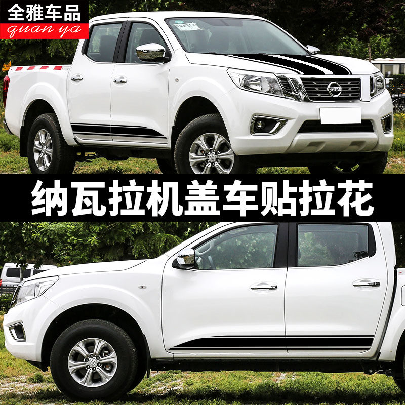 纳瓦拉机盖车贴拉花皮卡车头盖贴纸装饰贴画d-max锐骐6炮t60域虎9