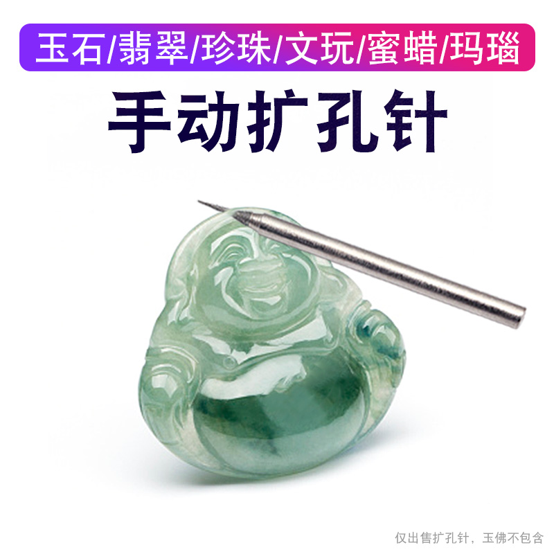 玉石翡翠珍珠手串菩提打眼扩孔针