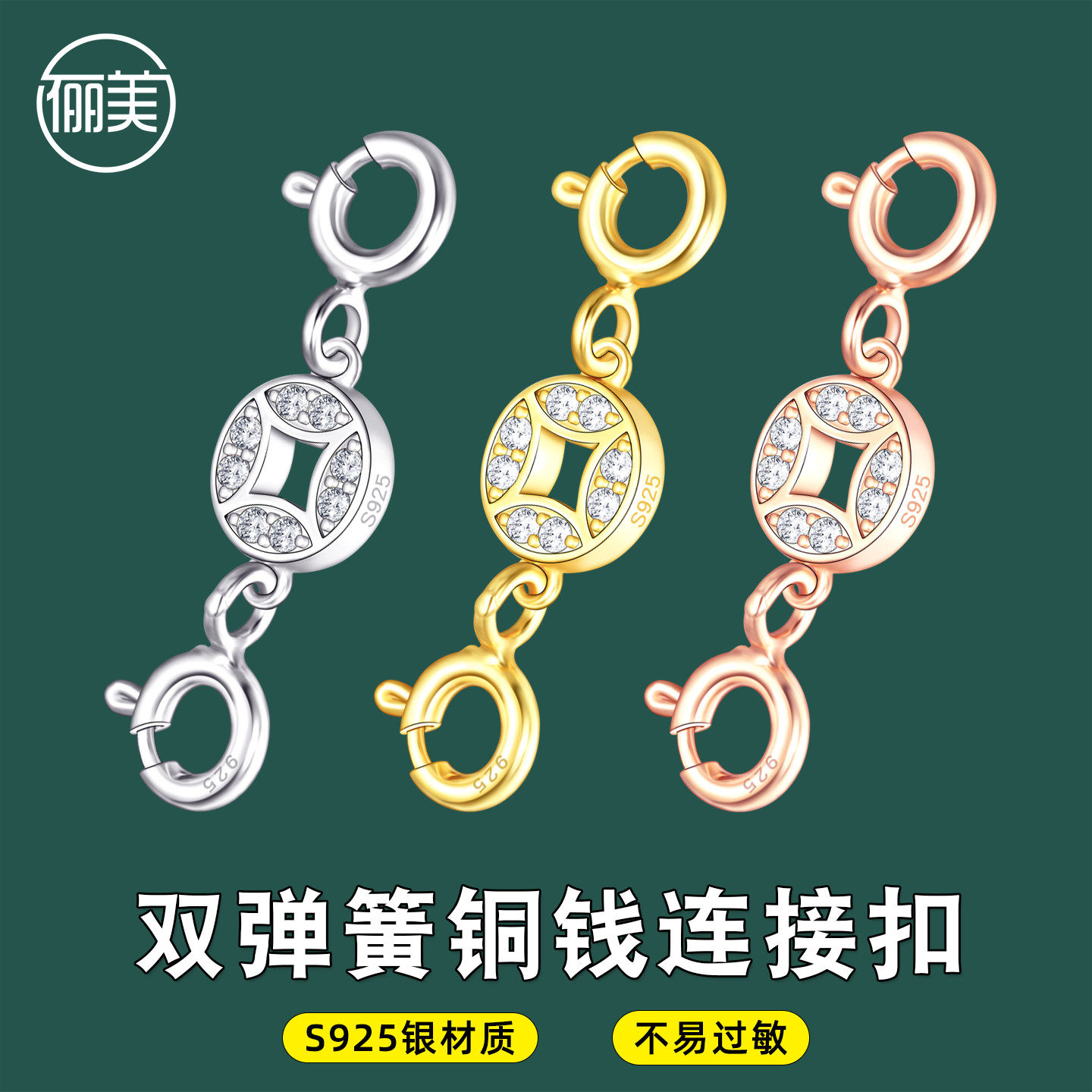 S925银扣双头弹簧铜钱手链延长扣头项链连接扣锁骨链接头尾链扣子
