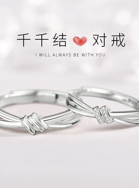 千千结情侣一对戒指时尚小众简约设计高级感开口可调节戒指送女友