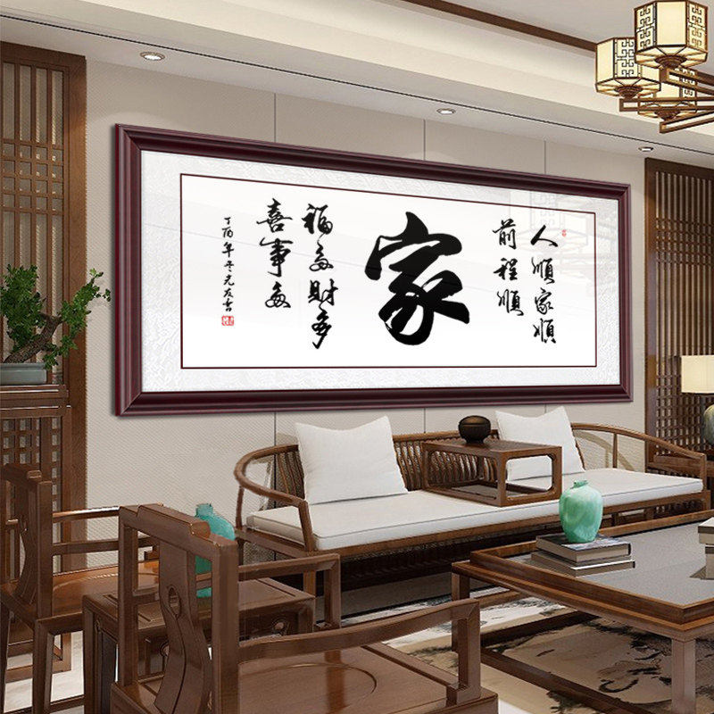 家和万事兴客厅字画挂画家字书法装饰画电视沙发背景壁画实木裱框
