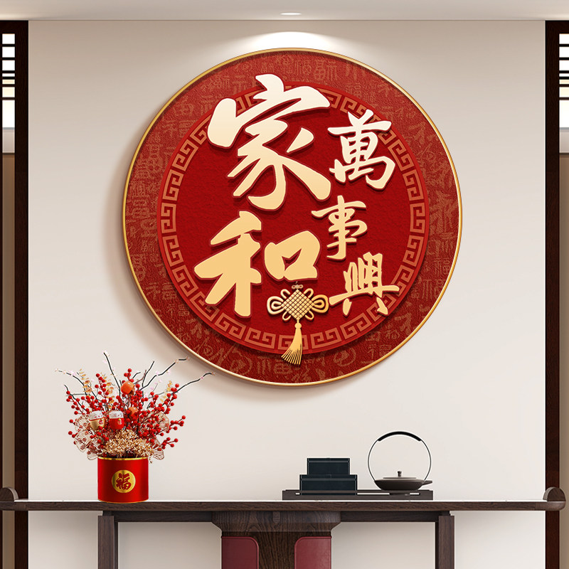 家和万事兴圆形玄关装饰挂画茶室