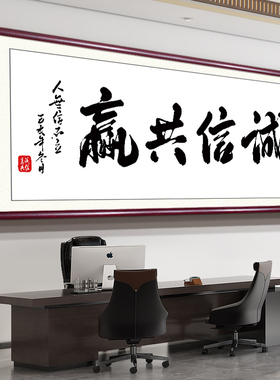 中式实木框毛笔书法办公室字画装饰诚信共赢挂画国画书房客厅茶室