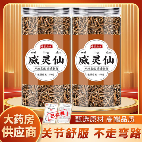 威灵仙中药材正品500g可磨威灵仙粉铁青龙须老虎须另售楮实子泡脚