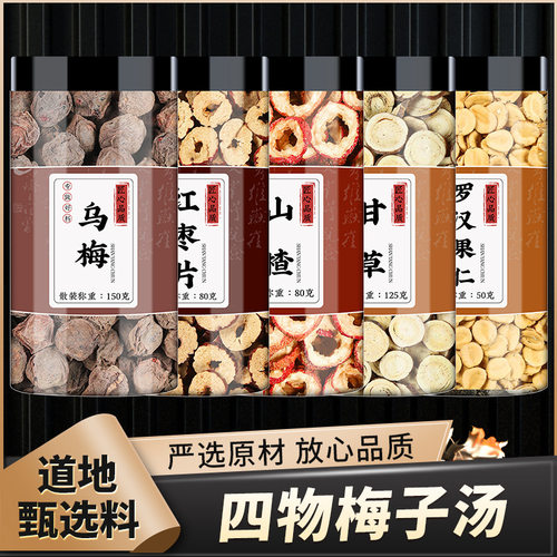 四物梅子汤乌梅大枣山楂甘草罗汉果中药材正品空心无核山楂泡煮水