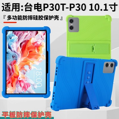 适用台电P30T平板保护套2023款P30带支架软硅胶10.1寸防摔保护壳
