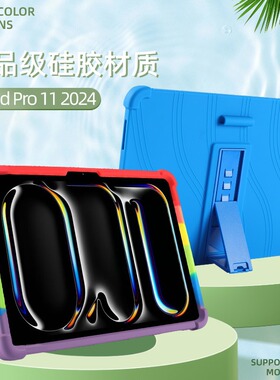 适用iPad Pro 11 2024平板保护壳A2837抗摔硅胶保护套A2836-A3006