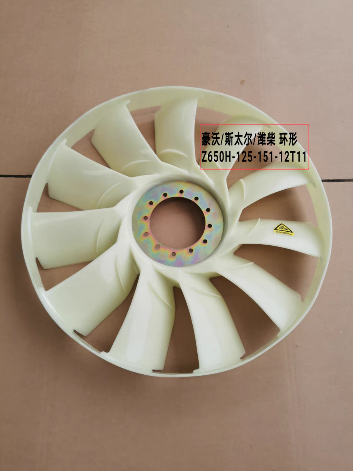 重汽豪沃/德龙/奥龙/金王子 件号VG612600060446 环形650大风扇叶