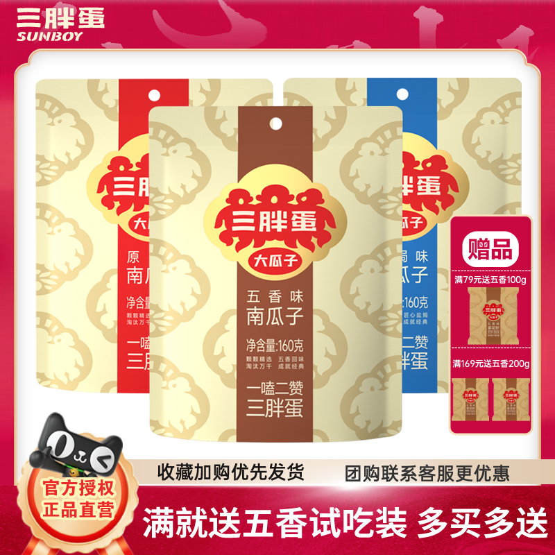 三胖蛋五香南瓜籽盐焗南瓜子孕妇小零食袋装原味南瓜子小包装年货