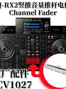 原装先锋XDJRX2一体机音量竖推短柄推杆电位器维修DJ配件DCV1027