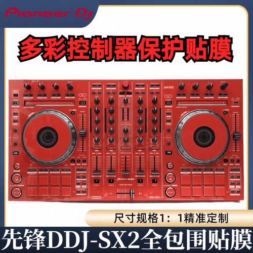 先锋DDJSX2贴膜全包围保护膜SX2贴纸皮肤多色可选进口材料定制货