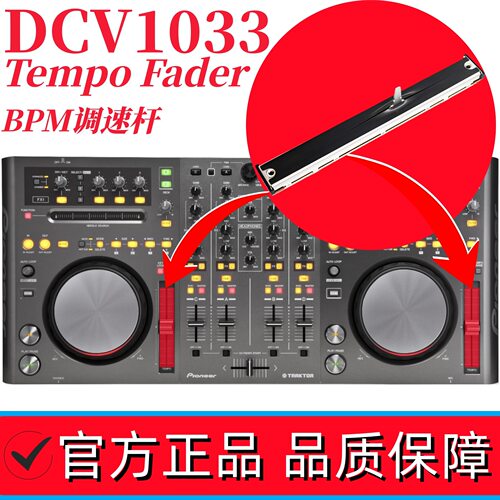 先锋DDJ-T1控制器TempoFader变调速杆BPM电位器 DCV1033 DCV1009