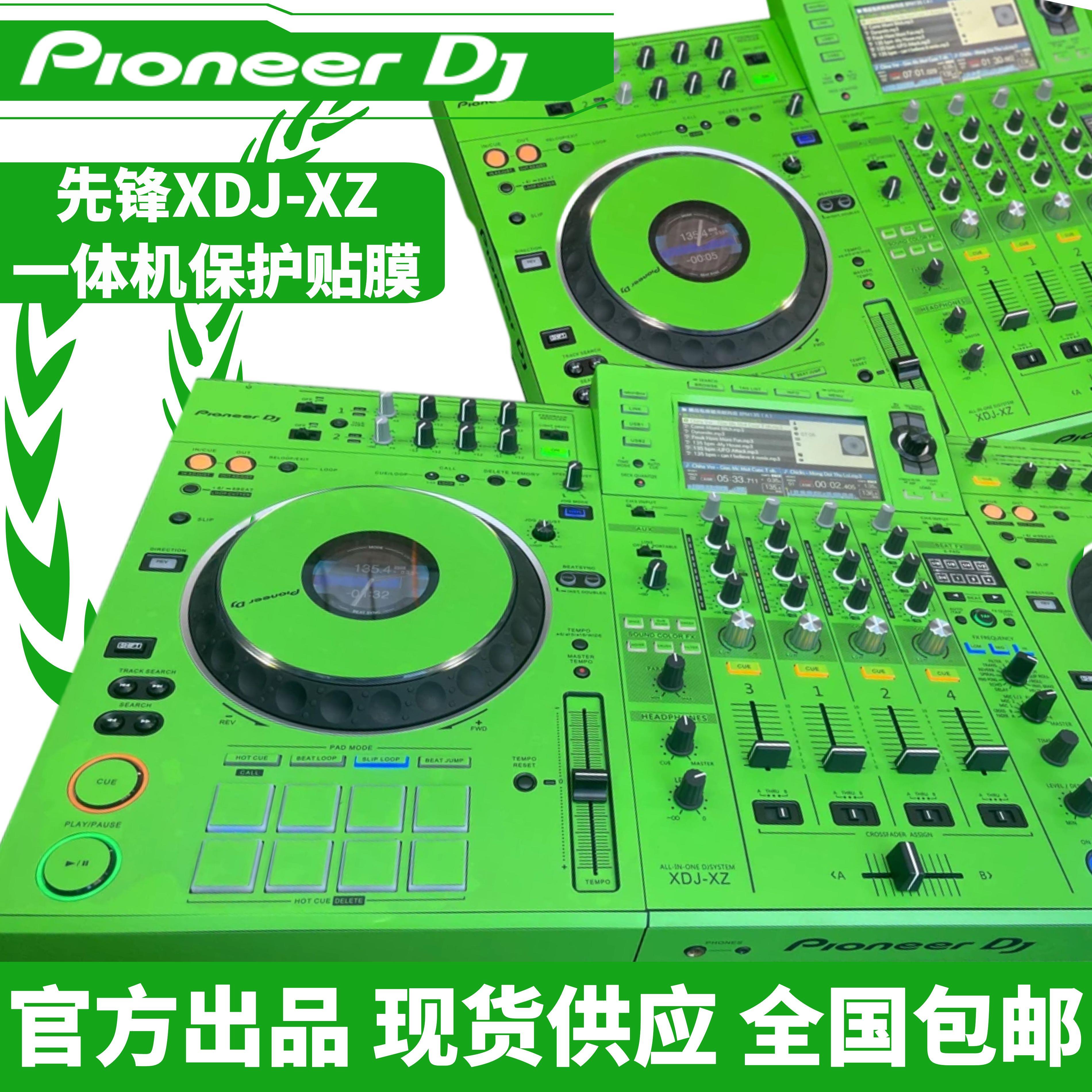 先锋xdj-xz贴膜控制器XDJXZ一体打碟机全包围PC进口绿色贴纸现货