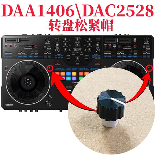 先锋DDJ-REV5控制器JOGADJUST转盘调节松紧旋钮帽DAC2528 DAA1406