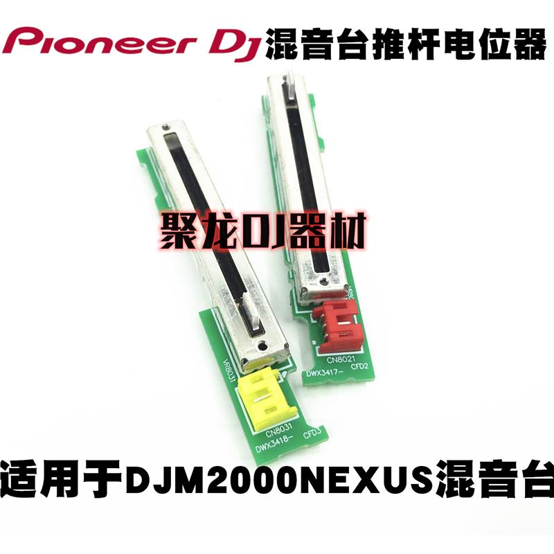先锋DJM2000NEXUS二代免焊推杆打碟DJ混音台推子DWX3417现货供应