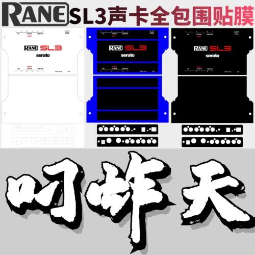 RANE莱恩SL3贴膜数码seratoDJ声卡打碟包围保护膜进口PC材料现货