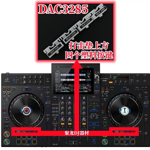 先锋XDJAZ打击垫上方DAC3285