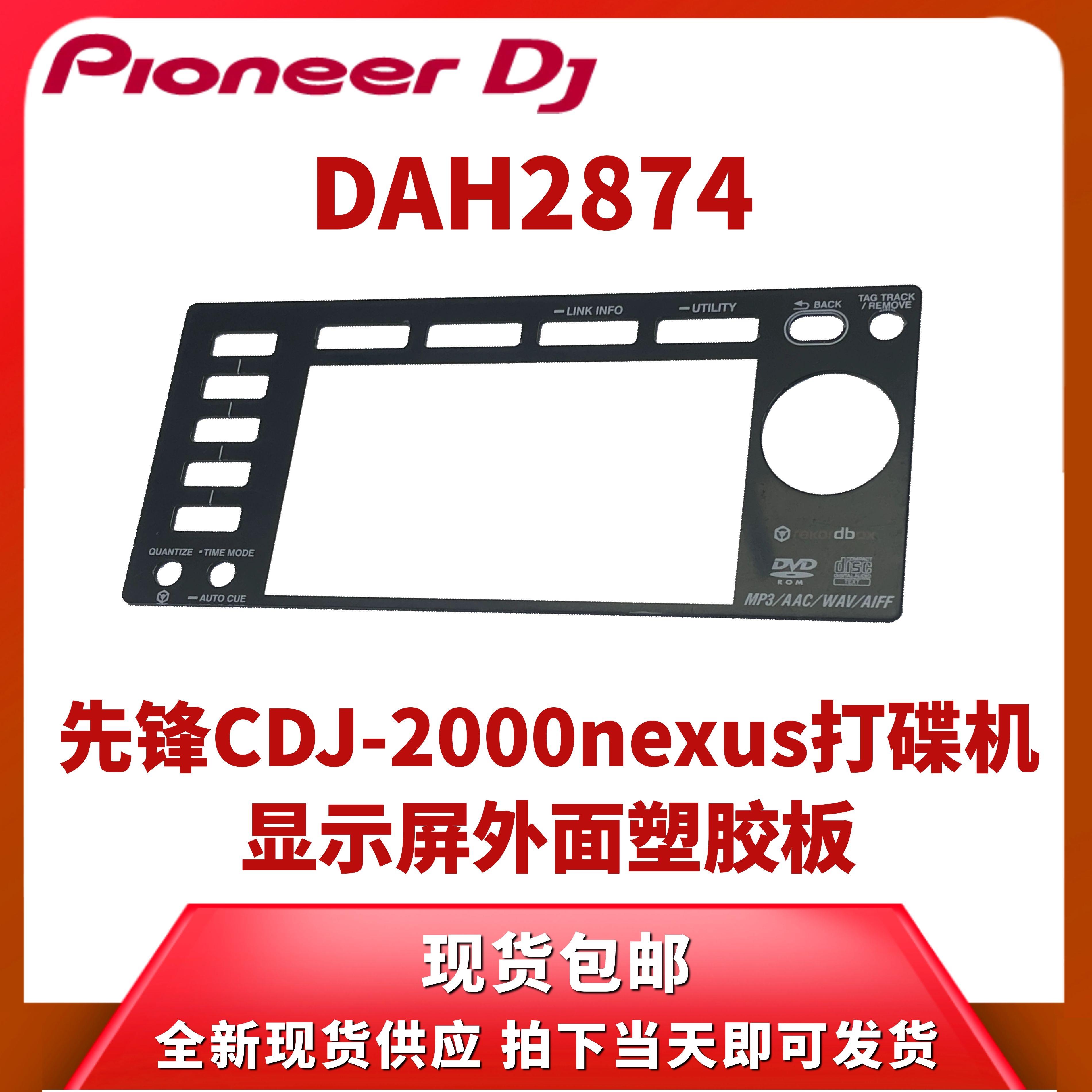 先锋CDJ2000打碟机CDJ2000nexus显示屏外部塑胶板DAH2874 DAH2680
