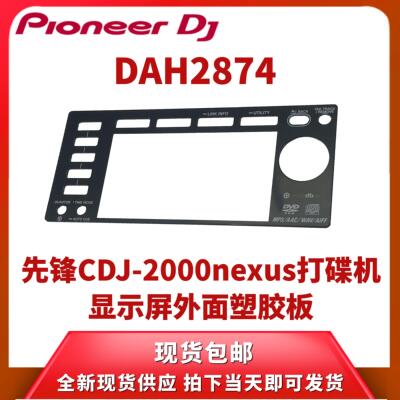 先锋CDJ2000打碟机CDJ2000nexus显示屏外部塑胶板DAH2874 DAH2680