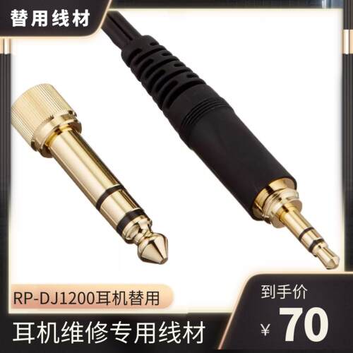 Technics松下1200耳机线RP-DJ
