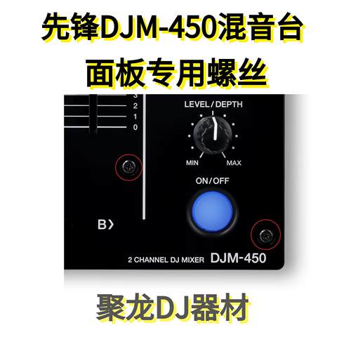 Pioneer先锋DJM450混音台打碟机面板上的黑色螺丝耐氧化全新现货
