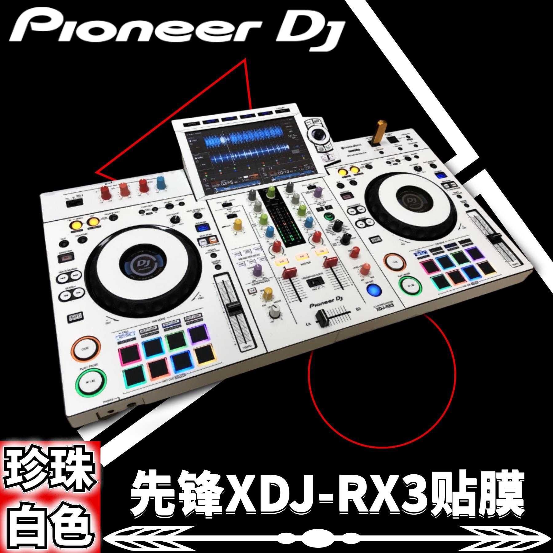 先锋XDJ-RX3白色贴膜全包围 xdjrx3一体机数码DJ控制器打碟保护膜