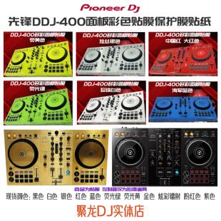先锋DDJ400控制器打碟机贴膜全包围PVC进口保护贴纸面板Skins现货