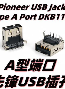 先锋 OMNIS DUO CDJ2000 CDJ 900nexus插座插口U盘底座USB端口A型