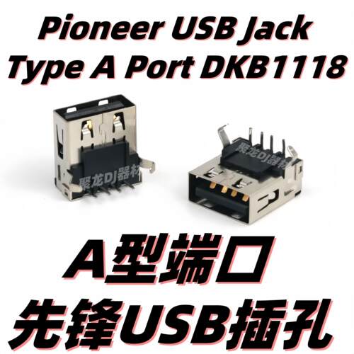 先锋 OMNIS DUO CDJ2000 CDJ 900nexus插座插口U盘底座USB端口A型
