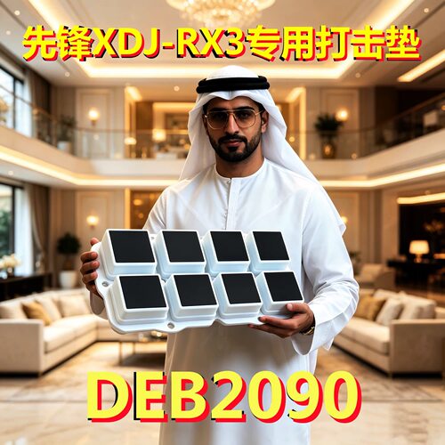 先锋XDJ-RX3打击垫原装DEB2090