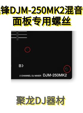 Pioneer先锋DJM250MK2混音台打碟机面板上黑色螺丝耐氧化全新现货