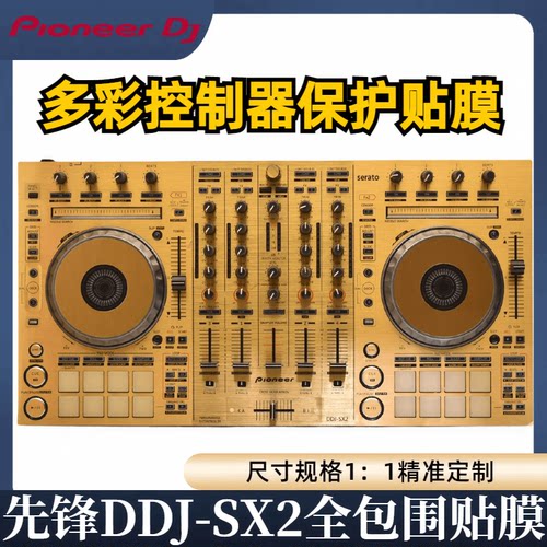 先锋DDJSX2贴膜skins控制器关联DDJ-SX保护膜贴纸皮肤拉丝土豪金