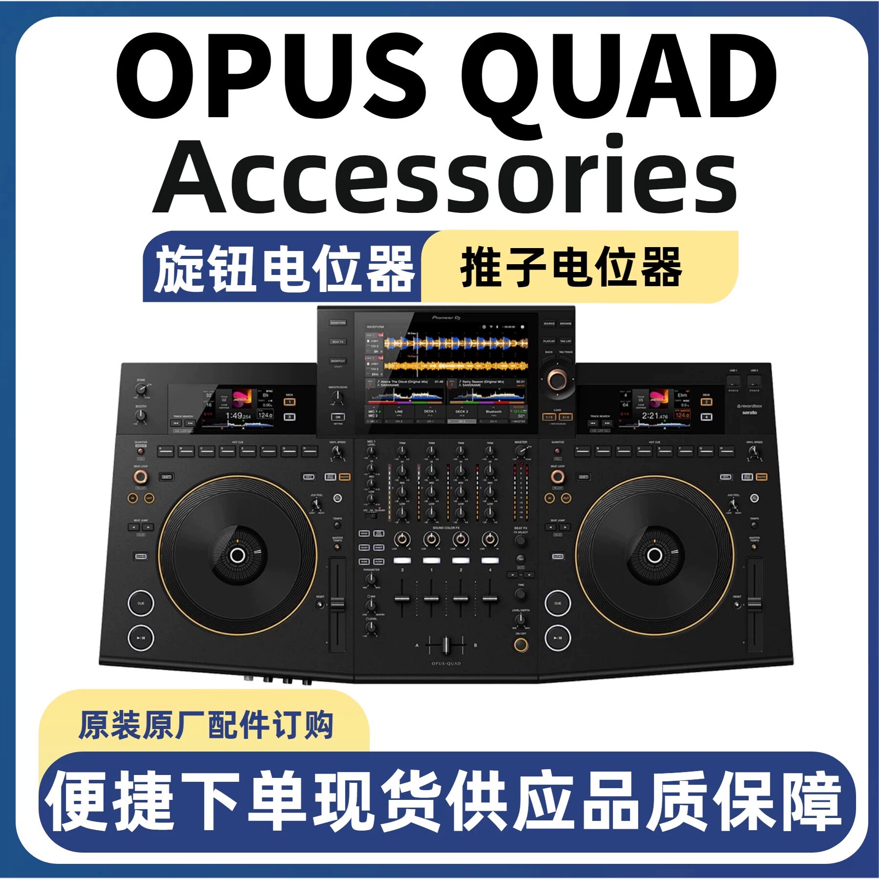 先锋DJ配件OPUSQUAD一体机艺术家电位器开关按键推杆调速杆推子 - 实物图