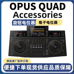 先锋DJ配件OPUSQUAD一体机艺术家电位器开关按键推杆调速杆推子