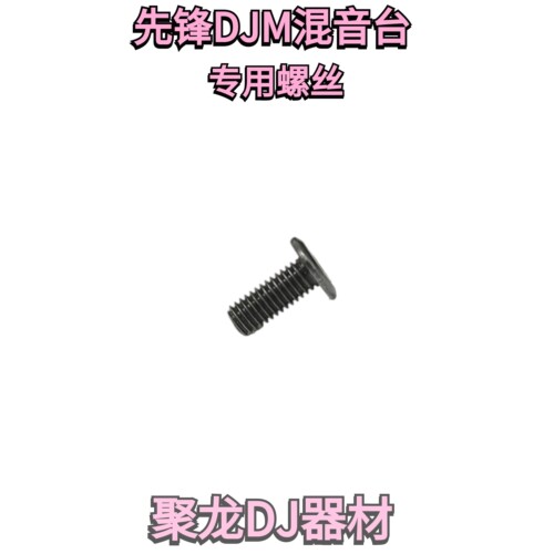 一套pioneer先锋DJM900NEXUS 900SRT 2000一代 2000nexus面板螺丝