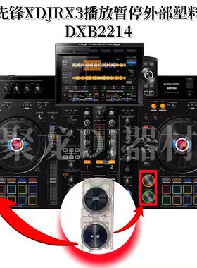原装先锋XDJRX3一体机PLAY CUE播放暂停外部塑料按键胶 DXB2214