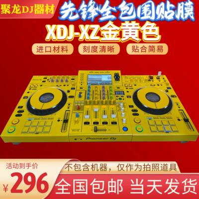 先锋xdjxz贴膜控制器XDJ-XZ一体打碟机全包围PC进口黄色贴纸现货