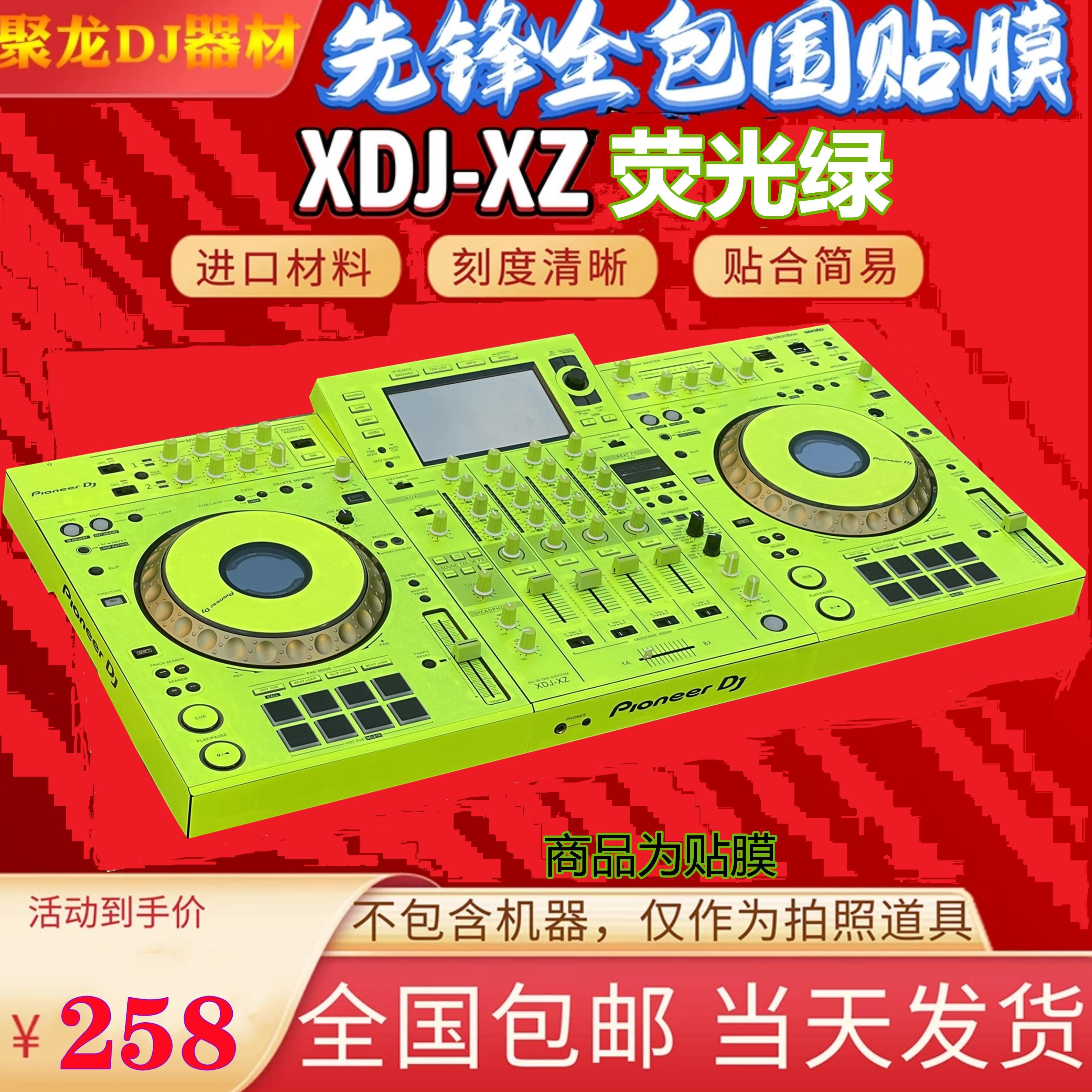 先锋xdj-xz贴膜控制器XDJXZ一体打碟机全包围PC进口材料绿色贴纸