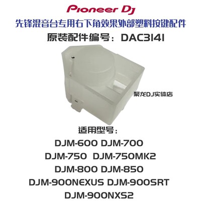 先锋DJM900NXS2 750 850混音700DAC2304塑料按键DAC3141配件