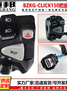 泰国摩托车开关配件左边把座Click150配件改装双闪转向灯开关