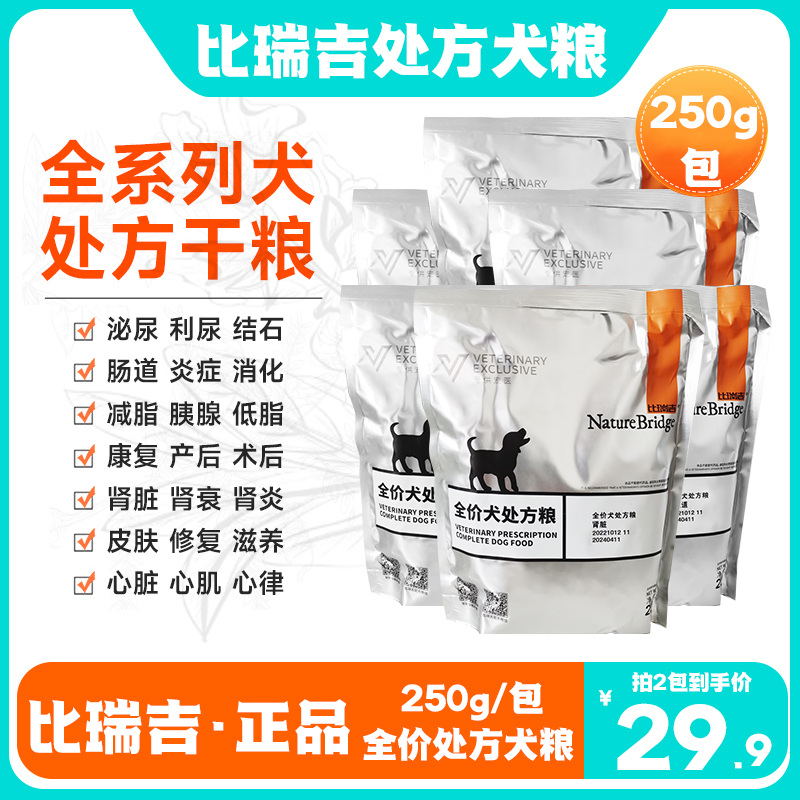 比瑞吉全价犬处方粮胃肠道低脂胰腺炎泌尿道皮肤心脏狗粮医院同款