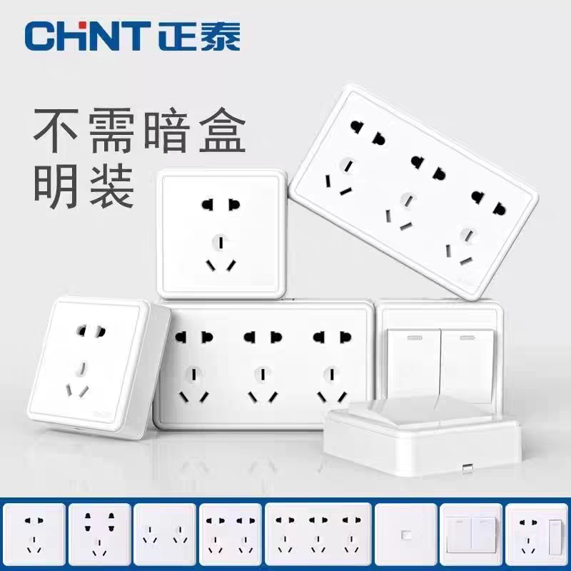 正泰明装插座1C墙开关家用五孔插座空调一开二开十孔三孔面板明盒