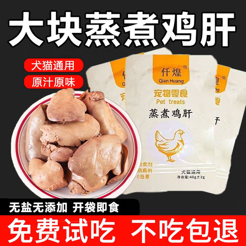 鸡肝蒸煮宠物零食鸡胸肉水煮熟肉拌粮喂狗幼犬喂猫零食湿粮营养猫