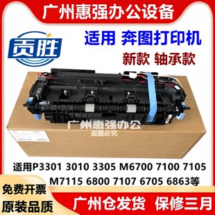 适用奔图 P3305 3301 7100 M7105 7115 7205 6700定影器 加热组件
