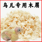 鹦鹉专用木屑虎皮玄凤牡丹小太阳鸟用繁殖箱垫料鸟窝刨花幼鸟用品