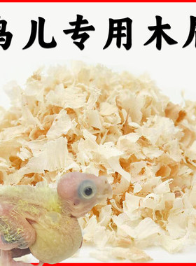 鹦鹉专用木屑虎皮玄凤牡丹小太阳