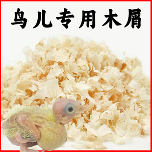 鹦鹉专用木屑虎皮玄凤牡丹小太阳鸟用繁殖箱垫料鸟窝刨花幼鸟用品