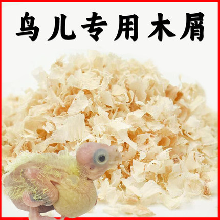 鹦鹉专用木屑虎皮玄凤牡丹小太阳鸟用繁殖箱垫料鸟窝刨花幼鸟用品
