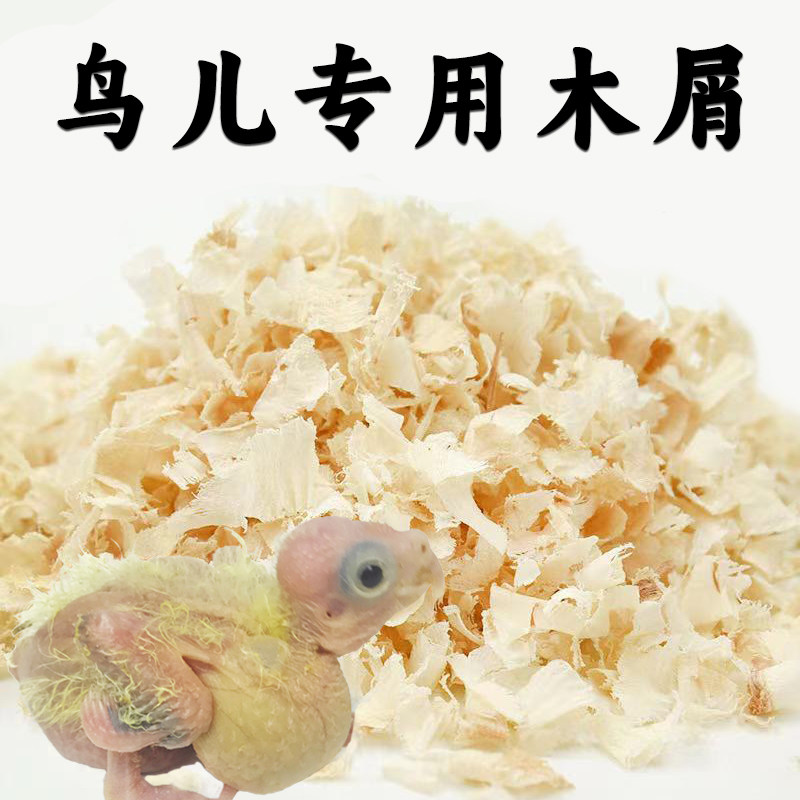 鹦鹉专用木屑虎皮玄凤牡丹小太阳鸟用繁殖箱垫料鸟窝刨花幼鸟用品