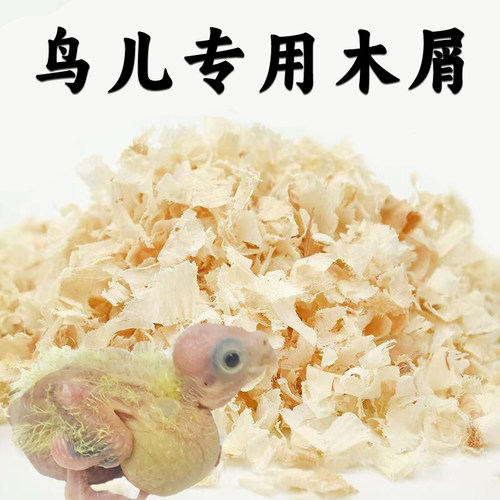 鹦鹉专用木屑虎皮玄凤牡丹小太阳